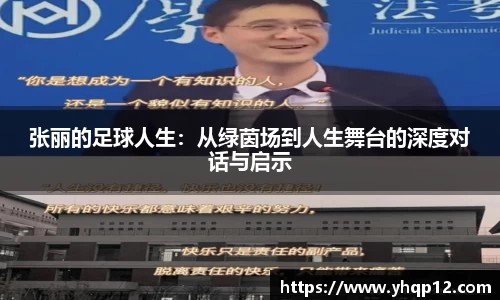 张丽的足球人生：从绿茵场到人生舞台的深度对话与启示