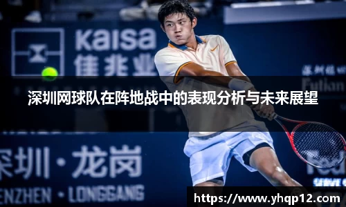 深圳网球队在阵地战中的表现分析与未来展望