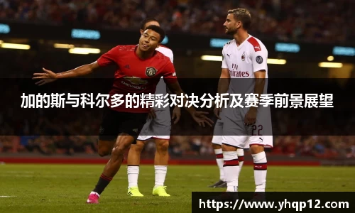 加的斯与科尔多的精彩对决分析及赛季前景展望