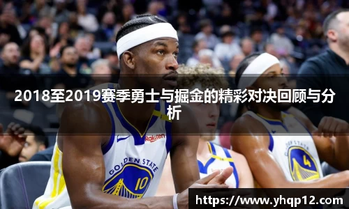 2018至2019赛季勇士与掘金的精彩对决回顾与分析