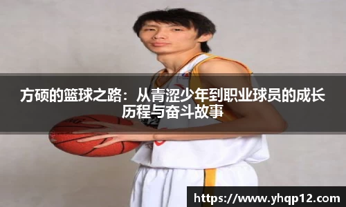 方硕的篮球之路：从青涩少年到职业球员的成长历程与奋斗故事