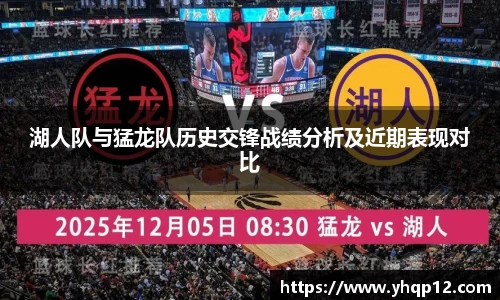 英国365湖人队与猛龙队历史交锋战绩分析及近期表现对比
