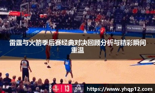 英国365雷霆与火箭季后赛经典对决回顾分析与精彩瞬间重温