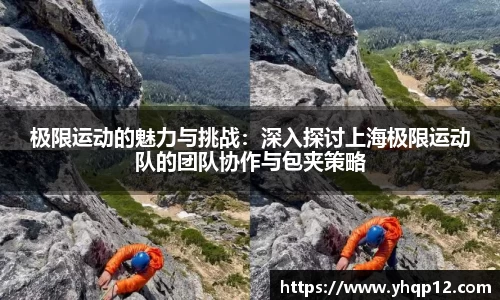 英国365极限运动的魅力与挑战：深入探讨上海极限运动队的团队协作与包夹策略