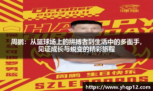 英国365周鹏：从篮球场上的拼搏者到生活中的多面手，见证成长与蜕变的精彩旅程